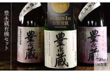豊永蔵有機セット(720ml×3本)