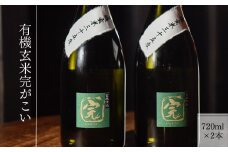 【有機オーガニック玄米焼酎】有機玄米完がこい(720ml×2本)