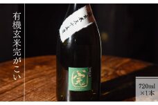 【有機オーガニック玄米焼酎】有機玄米完がこい(720ml×1本)