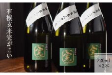 【有機オーガニック玄米焼酎】有機玄米完がこい(720ml×3本)