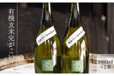 【有機オーガニック玄米焼酎】有機玄米完がこい(1800ml×2本)