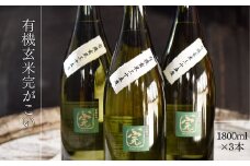 【有機オーガニック玄米焼酎】有機玄米完がこい(1800ml×3本)