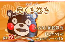 長さ50cmロールケーキ!奥くま巻き【プレーン】
