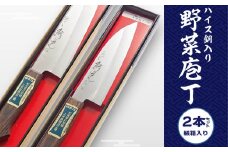 ハイス鋼入り野菜庖丁2本セット (紙箱入り)