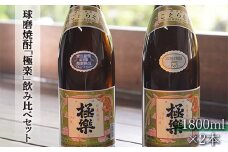 創業江戸中期【林酒造場】 球磨焼酎「極楽」飲み比べセット