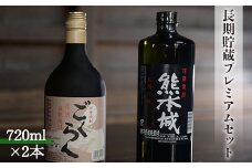 創業江戸中期【林酒造場】 長期貯蔵プレミアムセット