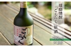 球磨焼酎「ごくらく」原酒(720ml)