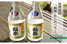 球磨焼酎「極楽」飲み比べセット(720ml×2本)