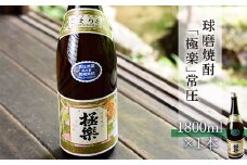 球磨焼酎「極楽」常圧(1800ml)