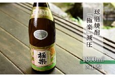 球磨焼酎「極楽」減圧(1800ml)