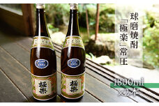 球磨焼酎「極楽」常圧(1800ml×2本)