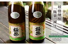 球磨焼酎「極楽」減圧(1800ml×2本)