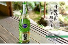球磨焼酎「しず馴」常圧(1800ml)