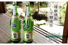 球磨焼酎「しず馴」常圧(1800ml×2本)