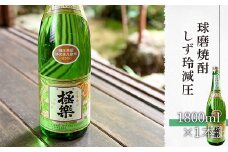 球磨焼酎「しず玲」減圧(1800ml)