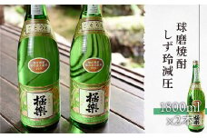球磨焼酎「しず玲」減圧(1800ml×２本)