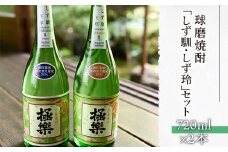 球磨焼酎「しず馴・しず玲」セット(720ml×2本)