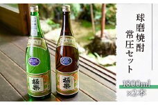 球磨焼酎常圧セット(1800ml×2本)