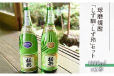 球磨焼酎「しず馴・しず玲」セット(1800ml×2本)