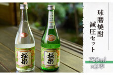 球磨焼酎減圧セット(720ml×2本)