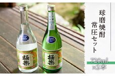 球磨焼酎常圧セット(720ml×2本)