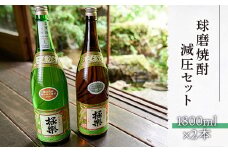 球磨焼酎減圧セット(1800ml×2本)