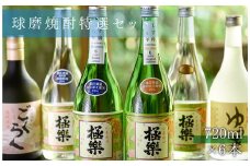 球磨焼酎特選セット(6本入り)