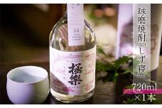 球磨焼酎「しず寝」(720ml)