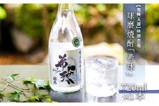 【復興支援】林酒造場　球磨焼酎「希球」(720ml×1本)