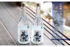 【復興支援】林酒造場　球磨焼酎「希球」(720ml×2本)