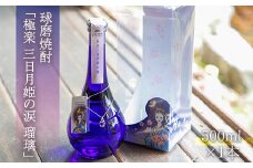 球磨焼酎「極楽　三日月姫の涙　瑠璃」500ml(人吉・球磨　風水祈りの浄化町)