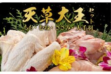 天草大王セット 900g以上 (もも むね ささみ 大手羽) 鶏肉