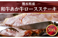 熊本県産 和牛 あか牛 ロースステーキ 500g 肉 牛肉