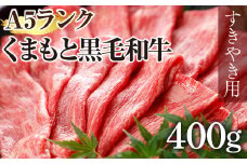 A5ランクのくまもと黒毛和牛すきやき用400g