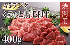 A5ランクのくまもと黒毛和牛焼肉用400g