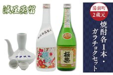 湯前町２蔵元（減圧蒸留）焼酎各１本・ガラチョクセット