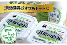 【順次発送】ヨーグル党総選挙　ム党の部　2年連続の第2位受賞！球磨酪農おすすめセットＣ(瓶牛乳&ヨーグルト砂糖不使用×2個)