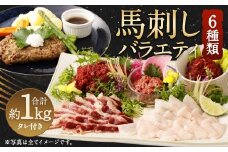 馬刺し バラエティー 約1.02kg 馬肉 お肉 6種 セット ユッケ ネギトロ ハンバーグ タレ付