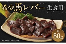 希少 生食用 馬レバー 80g レバー 馬肉 お肉