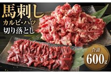 生でも焼きでもOK！馬刺しカルビ (約200g×2) 心臓(ハツ) 切り落とし (約100g×2) 約計600g