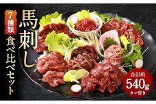 馬刺し 部位堪能 7種 食べ比べ ブロック 約540g 馬肉 お肉 惣菜 個食