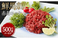 鮮馬刺し 赤身 ユッケ 10個セット 約500g 50g×10 馬肉 馬刺し お肉 惣菜 タレ付