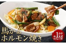 馬かぁ ホルモン焼 10個セット 約1kg 馬肉 お肉 惣菜 モツ ホルモン 100g×10