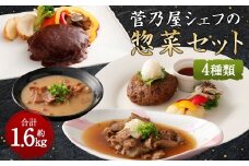 菅乃屋シェフ の お惣菜 詰め合わせ 1.67kg 馬肉 お肉 惣菜 ハンバーグ 馬スジ 馬もつ 煮込み