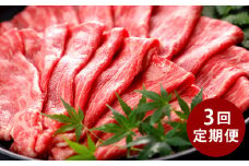 【3回定期便】 A5ランク の くまもと 黒毛和牛 すきやき用 400g すき焼き 和牛 牛肉 お肉 A5 国産 九州産 熊本県産 合計1.2kg