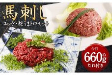 馬刺しユッケ・桜うまトロ 12食 セット 合計約660g 馬肉 馬刺し お肉 惣菜 ユッケ タレ付