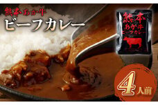 熊本県産 あか牛使用 くまもとあか牛 ビーフカレー 4人前 計640g (160g×4袋) あか牛 牛肉 カレー レトルト 4食 640g