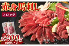 赤身 馬刺し ブロック 約200g (約100g×2パック) 馬肉 馬刺 お肉