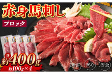 赤身 馬刺し ブロック 約400g (約100g×4パック) 馬肉 馬刺 お肉