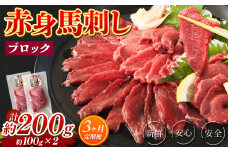 【3回定期便】 赤身 馬刺し ブロック 約200g (約100g×2パック)×3回 馬肉 馬刺 お肉 合計600g